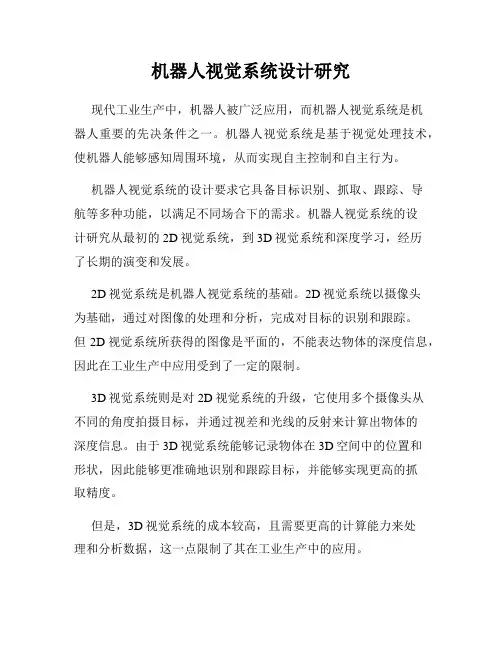 机器人视觉系统设计研究