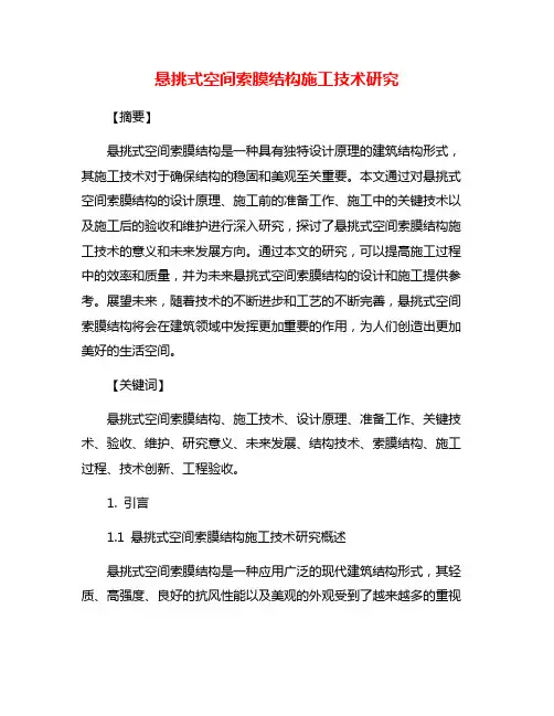 悬挑式空间索膜结构施工技术研究