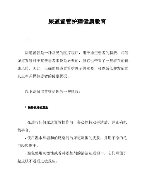 尿道置管护理健康教育