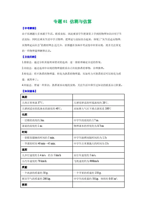 2020中考物理题型备考攻略专题：1 估测与估算(解析版)