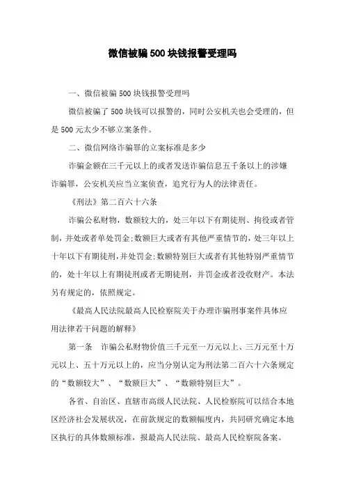 微信被骗500块钱报警受理吗