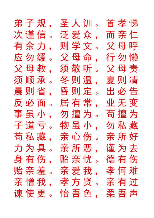 弟子规楷书描红字帖