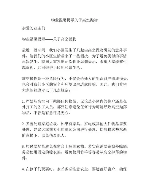 物业温馨提示关于高空抛物