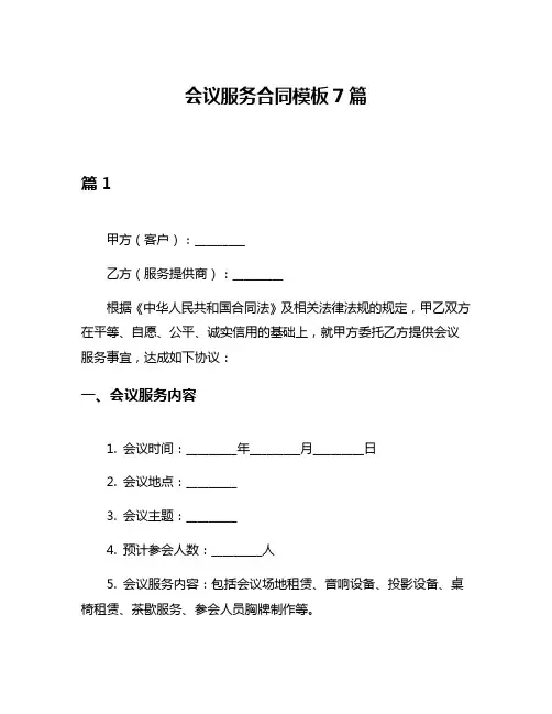 会议服务合同模板7篇