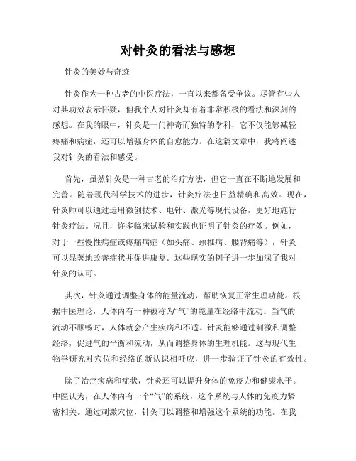 对针灸的看法与感想