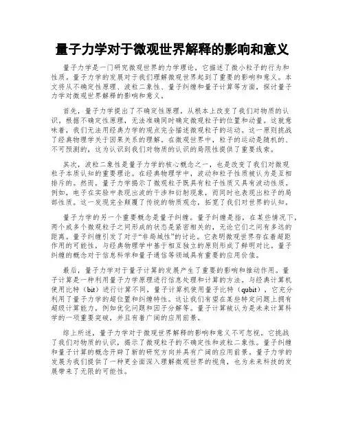 量子力学对于微观世界解释的影响和意义