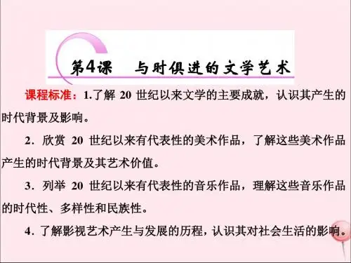高中历史专题八19世纪以来的文学艺术第4课与时俱进的文学艺术课件人民版必修3