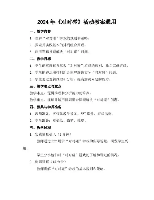 2024年《对对碰》活动教案通用