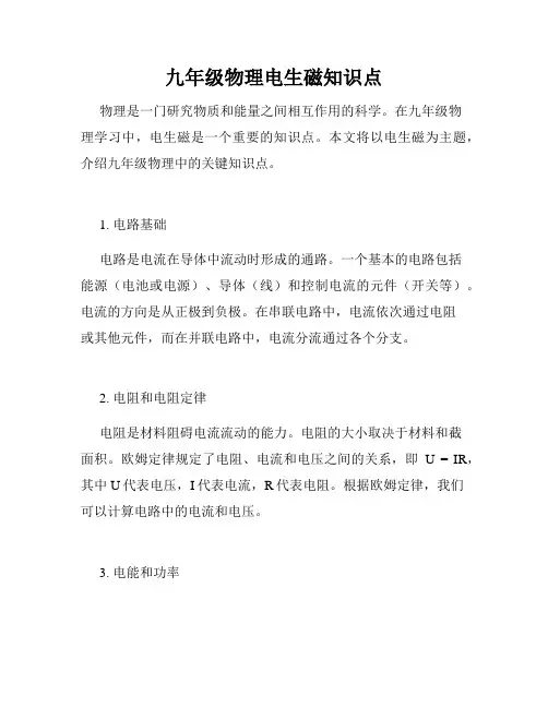 九年级物理电生磁知识点
