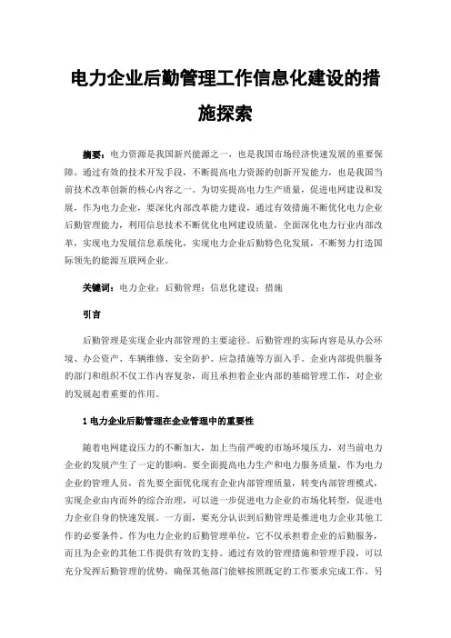 电力企业后勤管理工作信息化建设的措施探索