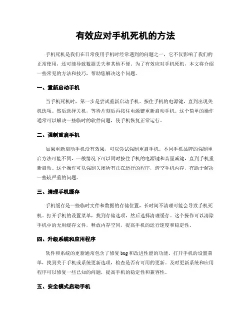 有效应对手机死机的方法