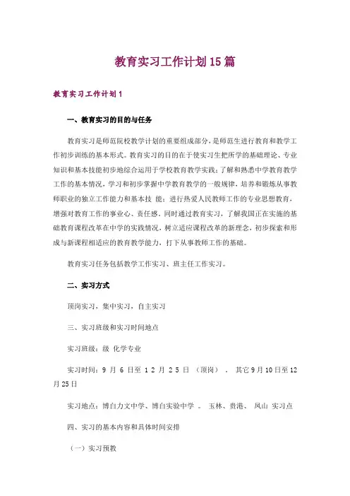 教育实习工作计划15篇