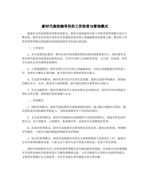 新时代高校辅导员的工作职责与管理模式