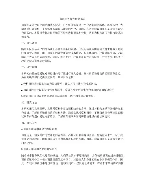田径场可行性研究报告