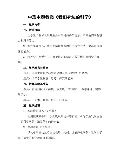 中班主题教案《我们身边的科学》