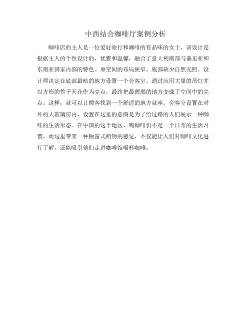 中西结合咖啡厅案例分析
