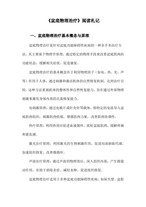 盆底物理治疗阅读札记