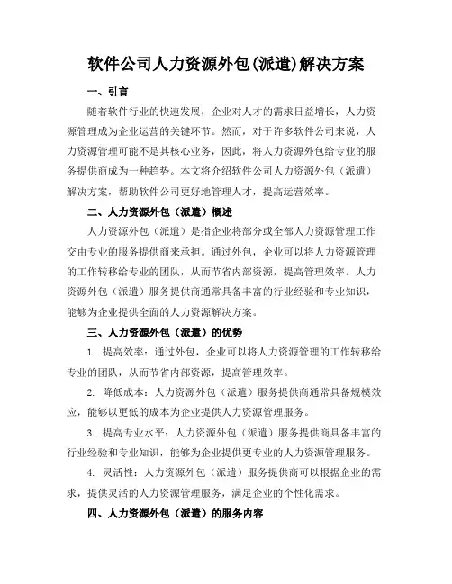 软件公司人力资源外包(派遣)解决方案