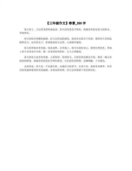 【三年级作文】春景_350字