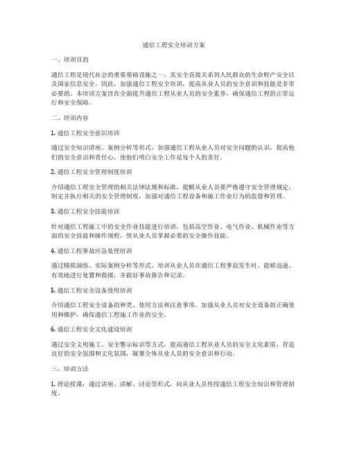 通信工程安全培训方案