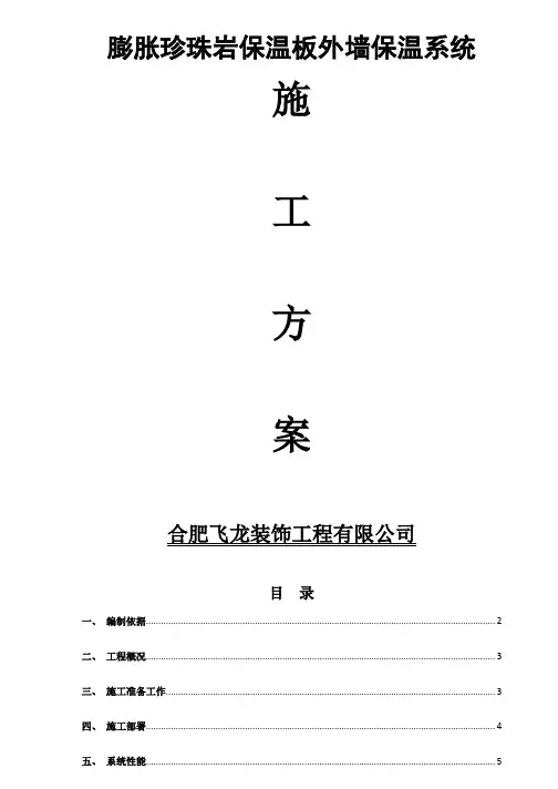 膨胀珍珠岩保温板施工方案