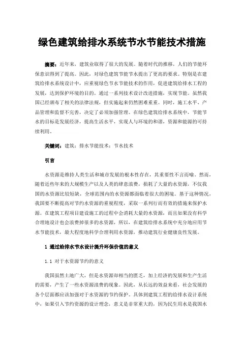 绿色建筑给排水系统节水节能技术措施