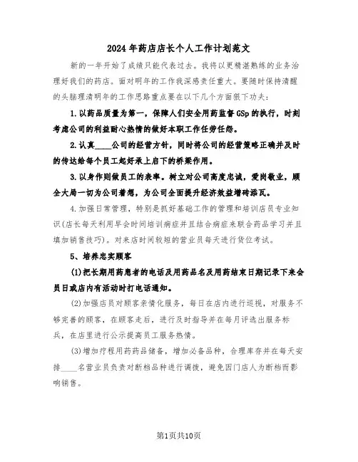2024年药店店长个人工作计划范文(5篇)