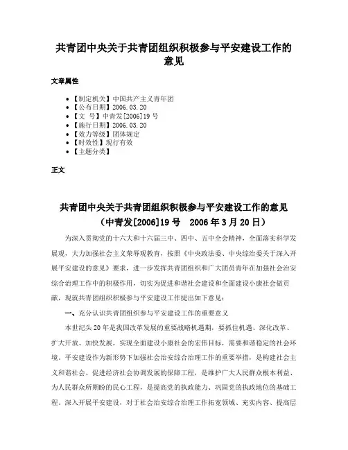 共青团中央关于共青团组织积极参与平安建设工作的意见