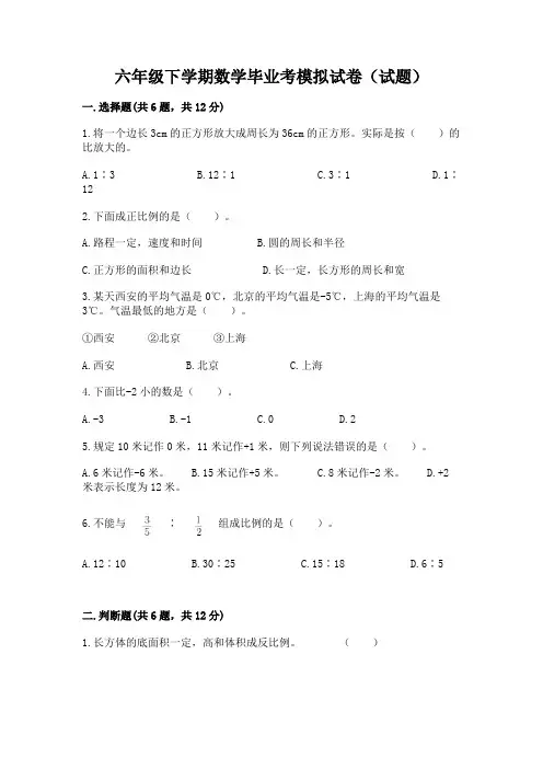 六年级下学期数学毕业考模拟试卷(试题)【全国通用】