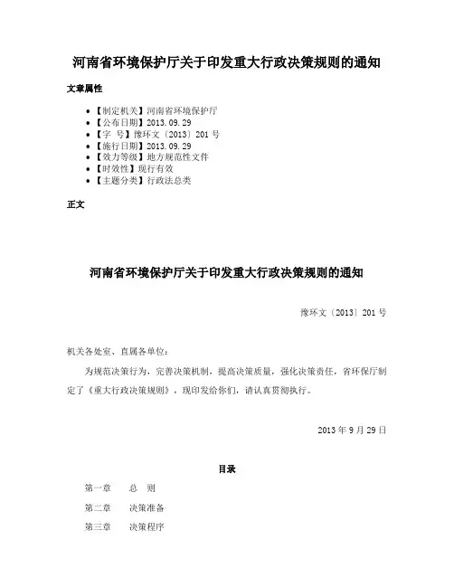 河南省环境保护厅关于印发重大行政决策规则的通知
