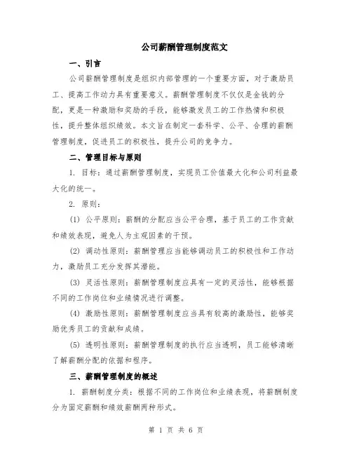 公司薪酬管理制度范文（二篇）
