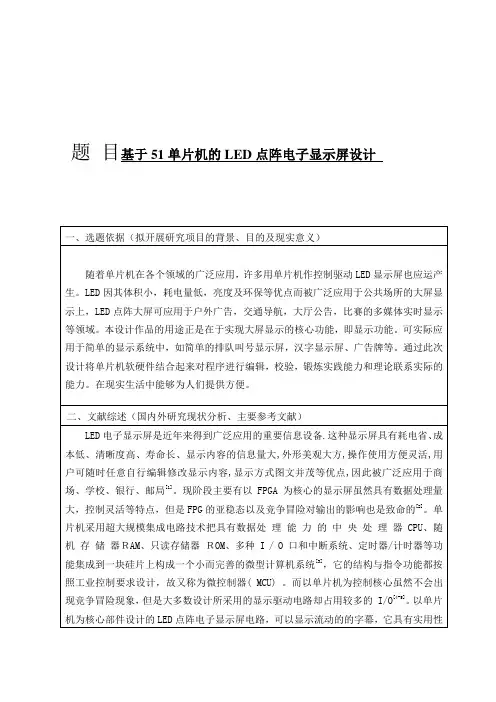基于51单片机的LED点阵电子显示屏设计