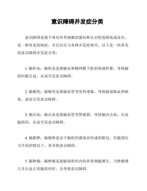 意识障碍并发症分类
