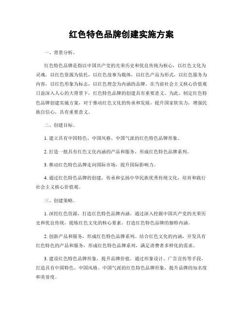 红色特色品牌创建实施方案