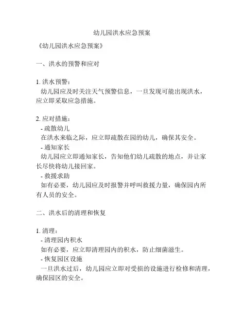 幼儿园洪水应急预案