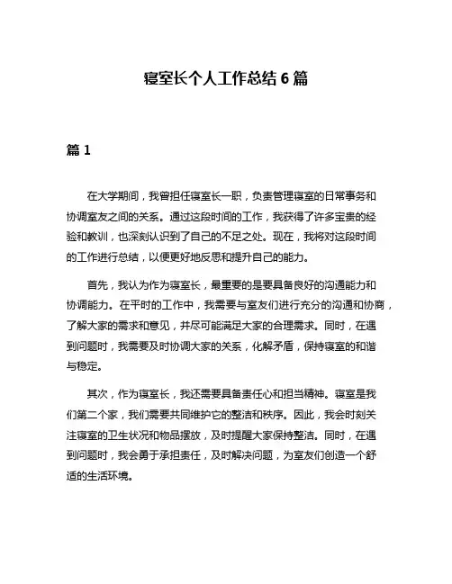 寝室长个人工作总结6篇