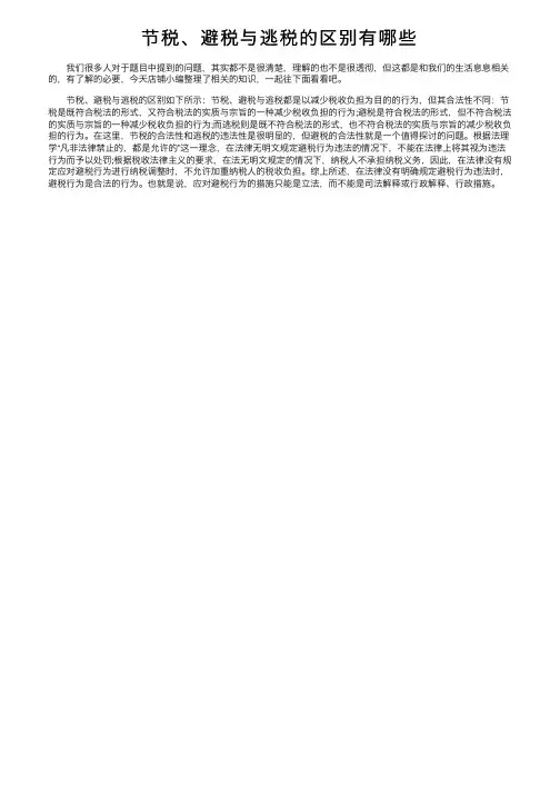 节税、避税与逃税的区别有哪些