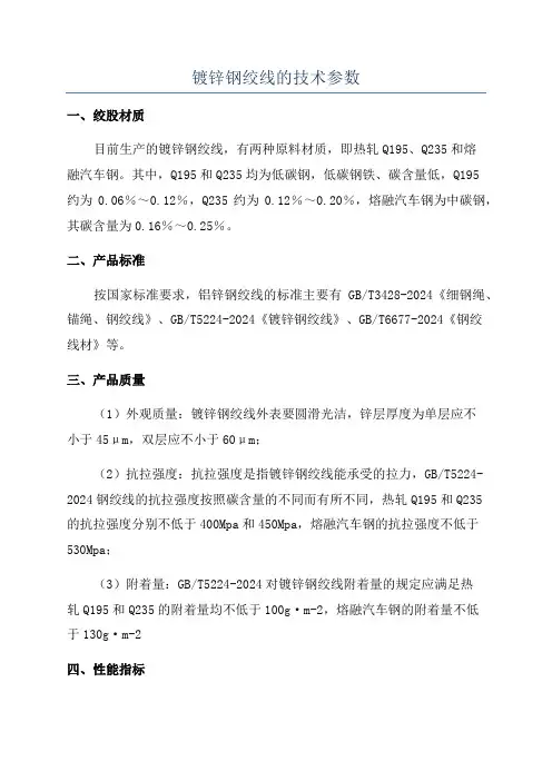 镀锌钢绞线的技术参数