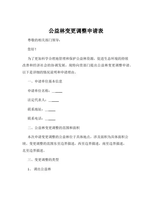 公益林变更调整申请表