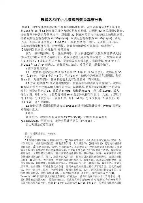 思密达治疗小儿腹泻的效果观察分析