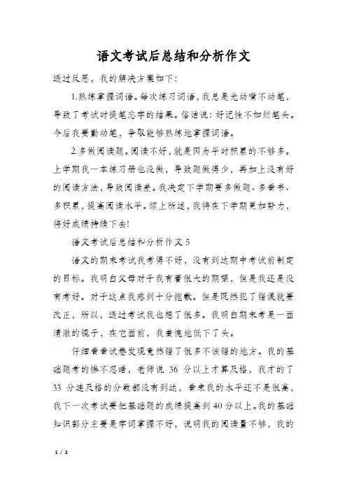 语文考试后总结和分析作文