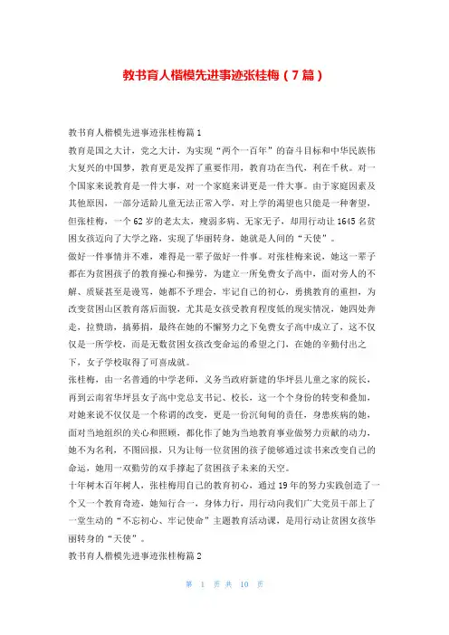 教书育人楷模先进事迹张桂梅(7篇)写范文网