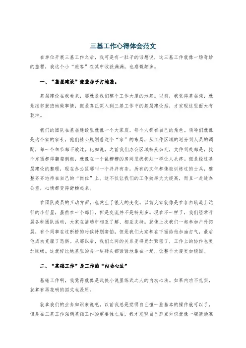 三基工作心得体会范文