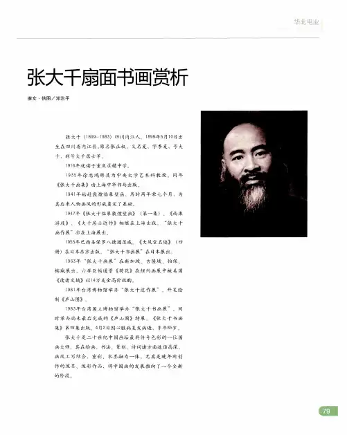 张大千扇面书画赏析