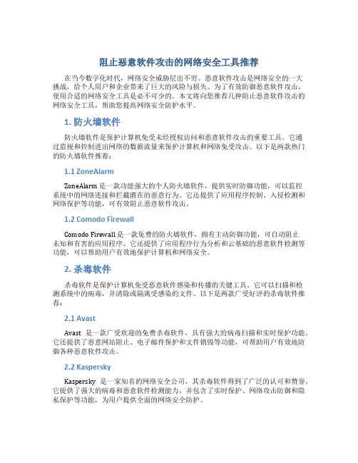 阻止恶意软件攻击的网络安全工具推荐
