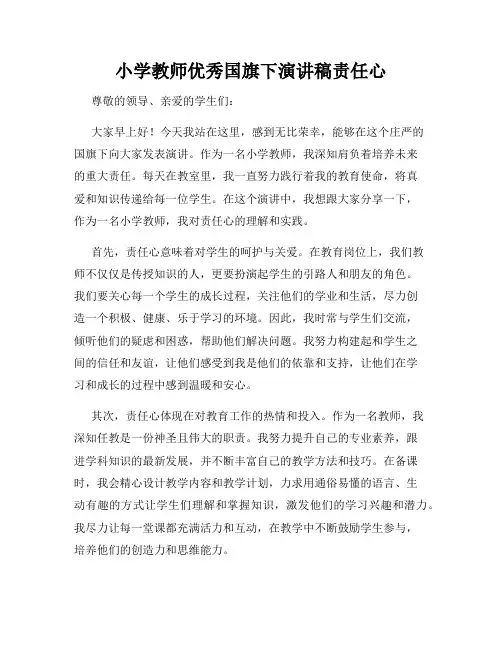 小学教师优秀国旗下演讲稿责任心