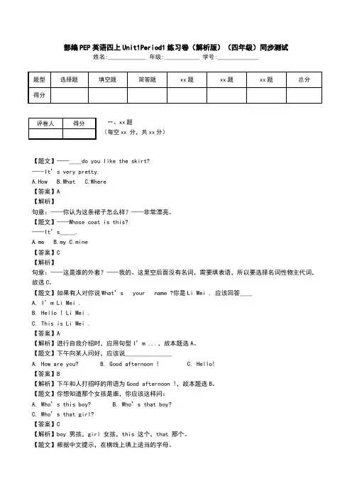 部编PEP英语四上Unit1Period1练习卷(解析版)(四年级)同步测试.doc