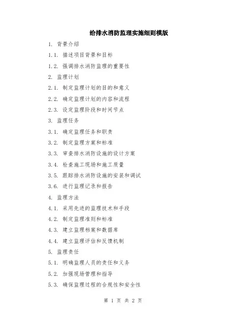 给排水消防监理实施细则模版