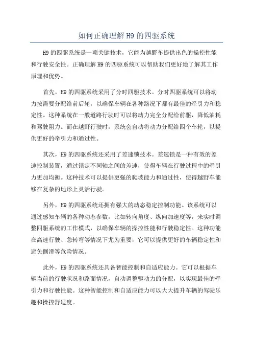 如何正确理解H9的四驱系统