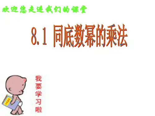 苏科版七年级下册数学课件同底数幂的乘法(共20张)